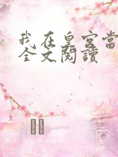 我在皇宫当巨巨全文阅读
