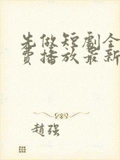 先做短剧全集免费播放最新章节