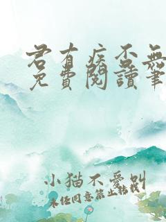 君有疾否无删减免费阅读笔趣阁