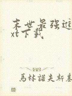 末世最强进化txt下载