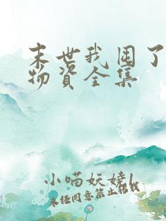 末世我囤了亿万物资全集