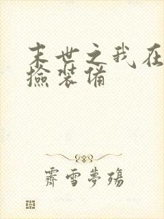 末世之我在末世捡装备