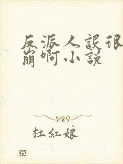 反派人设很难不崩啊小说