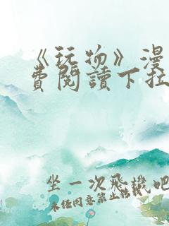 《玩物》漫画免费阅读下拉式双男主