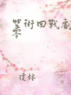 咒术回战剧场版零