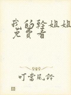 我的干姐姐漫画免费看