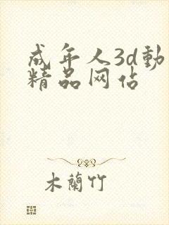 成年人3d动漫精品网站