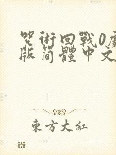 咒术回战0剧场版简体中文