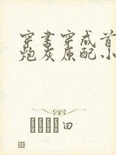 穿书穿成首辅的炮灰原配小说