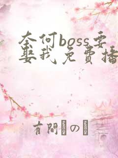 奈何boss要娶我免费播放