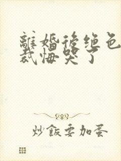 离婚后绝色女总裁悔哭了