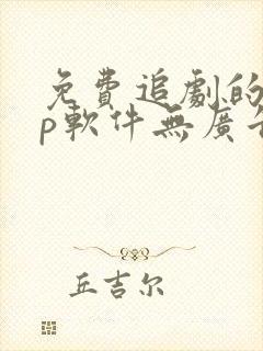 免费追剧的app软件无广告推荐