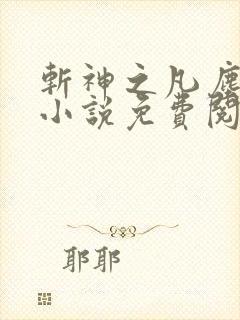 斩神之凡尘神域小说免费阅读全文