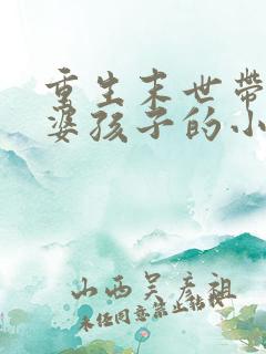 重生末世带着老婆孩子的小说