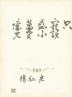 亿万盛宠只为你免费小说