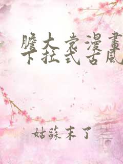 胆大党漫画免费下拉式古风漫画