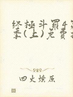 终极斗罗4第三季(上)免费播放