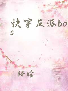 快穿反派boss