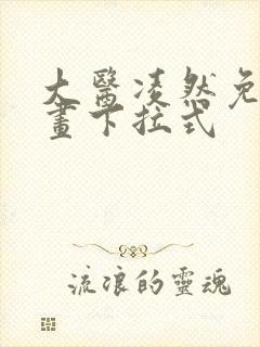 大医凌然免费漫画下拉式