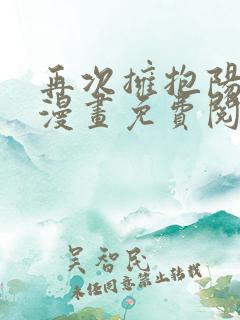 再次拥抱阳光 漫画免费阅读