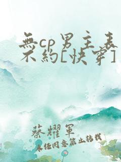 无cp男主表示不约[快穿]
