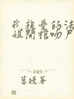 我亲爱的法医小姐开棺吻尸在哪一章