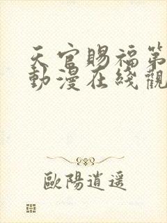 天官赐福第一季动漫在线观看完整版免费