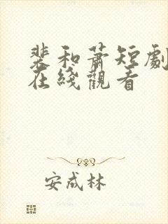 裴和萧短剧全集在线观看