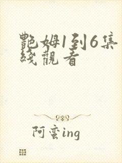 艳姆1到6集在线观看
