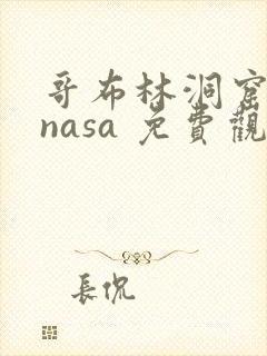 哥布林洞窟动漫nasa 免费观看