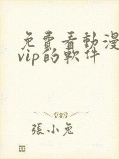 免费看动漫无需vip的软件