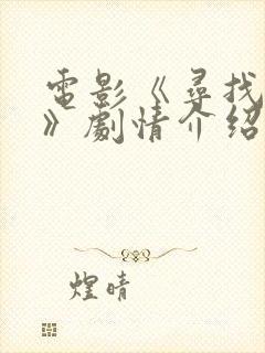 电影《寻找真相》剧情介绍