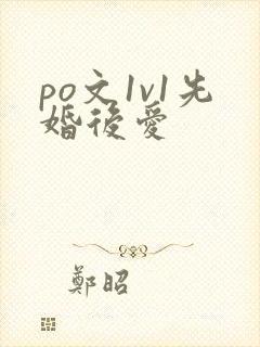 po文1v1先婚后爱