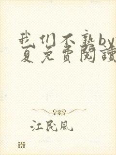 我们不熟by于夏免费阅读全文