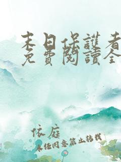 末日保护者漫画免费阅读全集