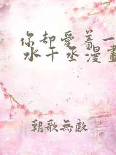 你却爱着一个他 水千丞漫画