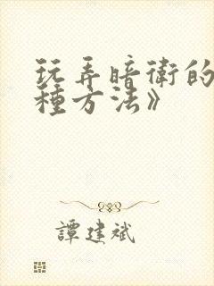 玩弄暗卫的一百种方法》