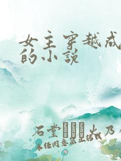 女主穿越成丫鬟的小说