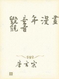 毁童年漫画免费观看