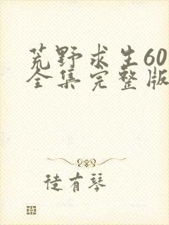 荒野求生60天全集完整版