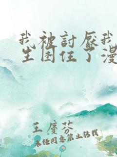 我被讨厌我的男生困住了漫画