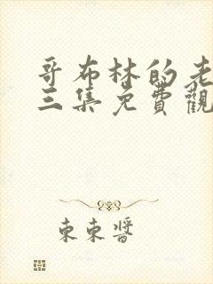 哥布林的老巢第三集免费观看