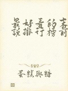 最好看的末日小说排行榜前十名