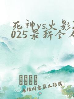 死神vs火影2025最新全人物版
