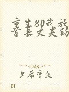 重生80我放弃首长丈夫的小说