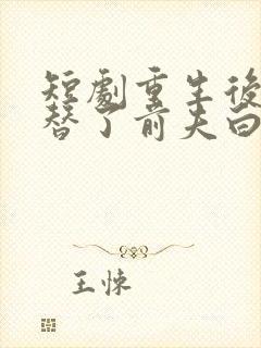 短剧重生后我顶替了前夫白月光