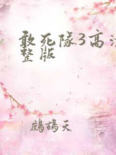 敢死队3高清完整版