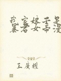 我家娘子是未来暴君女帝漫画