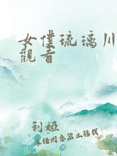 女仆琉璃川免费观看