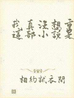 我真没想重生啊这部小说是否值得一看?